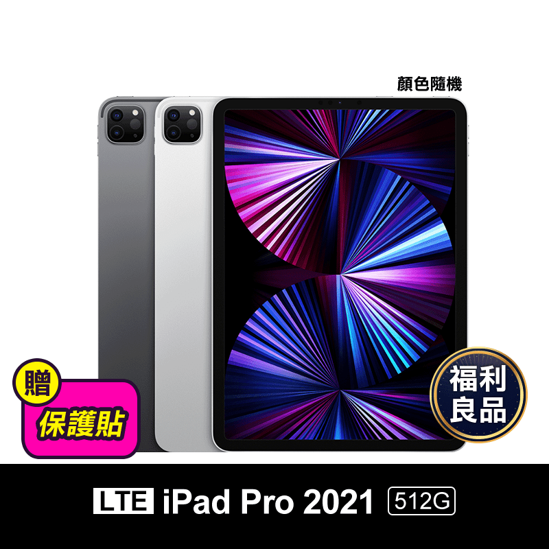 (福利品)【蘋果】iPadPro 11吋 M1晶片/512G/wifi+4G