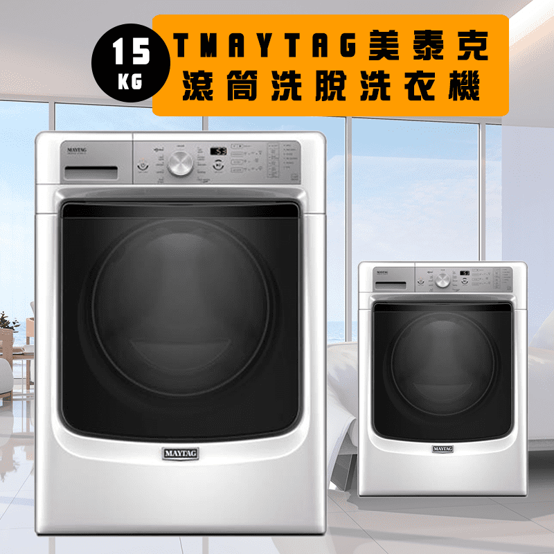 【MYATAG 美泰克】15公斤滾筒式洗衣機(MHW5500FW)
