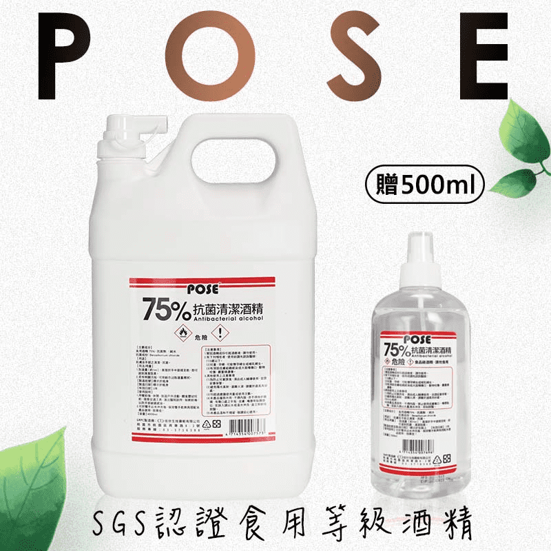 【POSE】75%抗菌酒精4公升 贈75%抗菌酒精500ml
