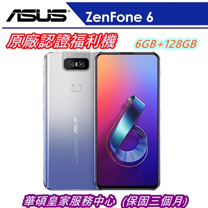 【ASUS華碩】ZenFone 6 ZS630KL 6GB/128GB 福利品