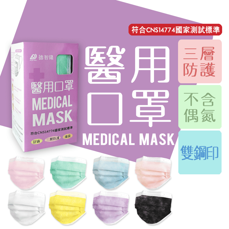 德智隆雙鋼印醫療口罩(50片/盒) 平面口罩/兒童醫療口罩/醫用口罩/台灣製