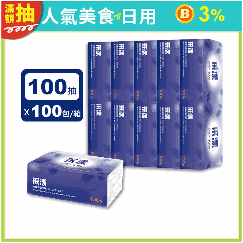 【采漾】極柔溶水抽取衛生紙(100抽x10包x10串/箱) 