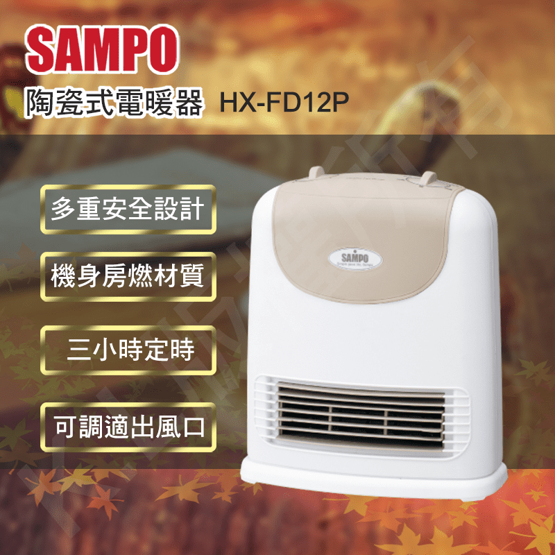 【SAMPO 聲寶】陶瓷定時電暖器HX-FD12P