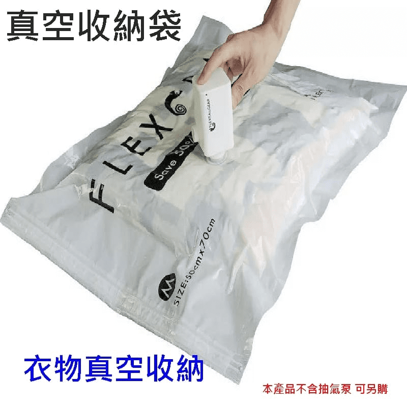 【Flextailgear】家用戶外旅行真空收納袋 4入/組 衣服真空袋/壓縮袋