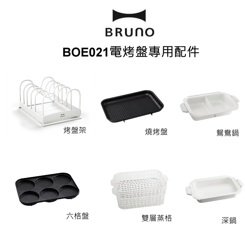 【BRUNO】BOE021 電烤盤專用配件