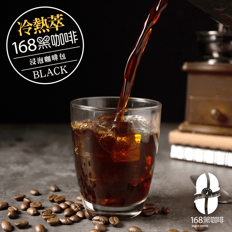 【168黑咖啡】冷熱萃浸泡咖啡包 20入/袋 (耶加風味/莓果風味)