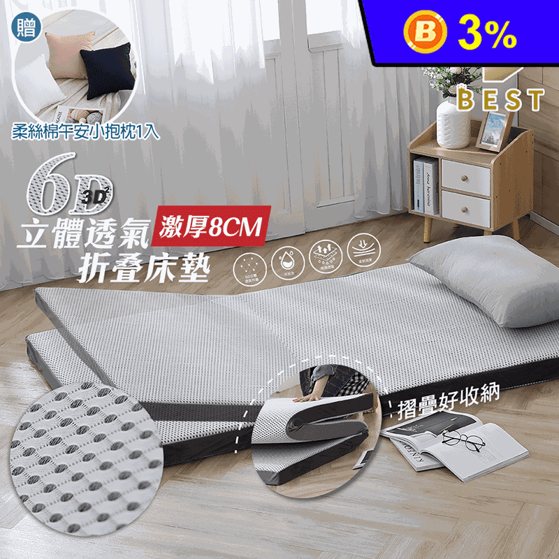 8公分6D立體折疊床墊 (日式床墊/透氣布套可拆洗/支撐效果強)贈午安小抱枕