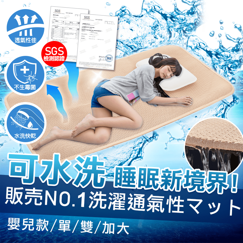 【J-bedtime床寢時光】6D超透氣可水洗涼感床墊 嬰兒/單人/雙人/加大
