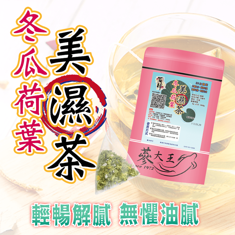【蔘大王】冬瓜荷葉美濕茶包 3D立體茶包 退火消暑 解膩 漢方茶