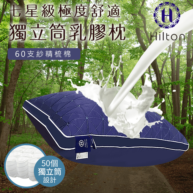 【Hilton 希爾頓】七星級極度舒適乳膠獨立筒枕(乳膠枕/獨立筒枕/舒柔枕)