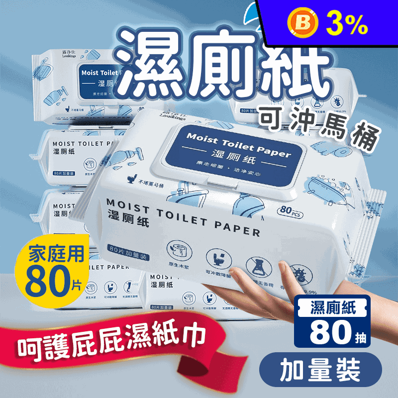 【露淨仕】可溶水濕式衛生紙超值加量包(80抽/包)