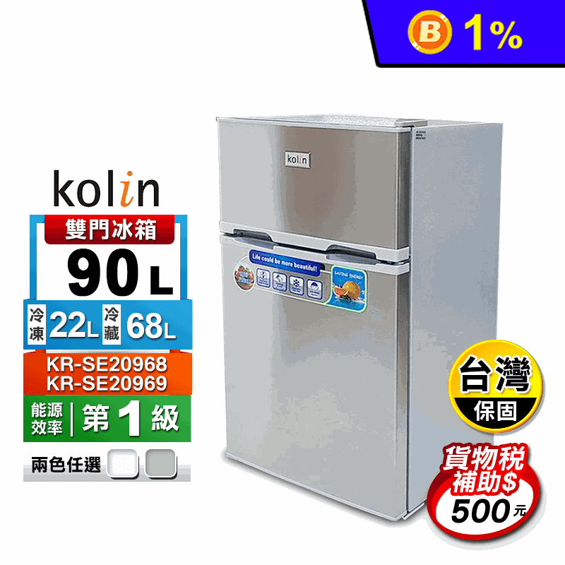 【歌林】一級能效90L雙門小冰箱(KR-SE20968 KR-SE20969)