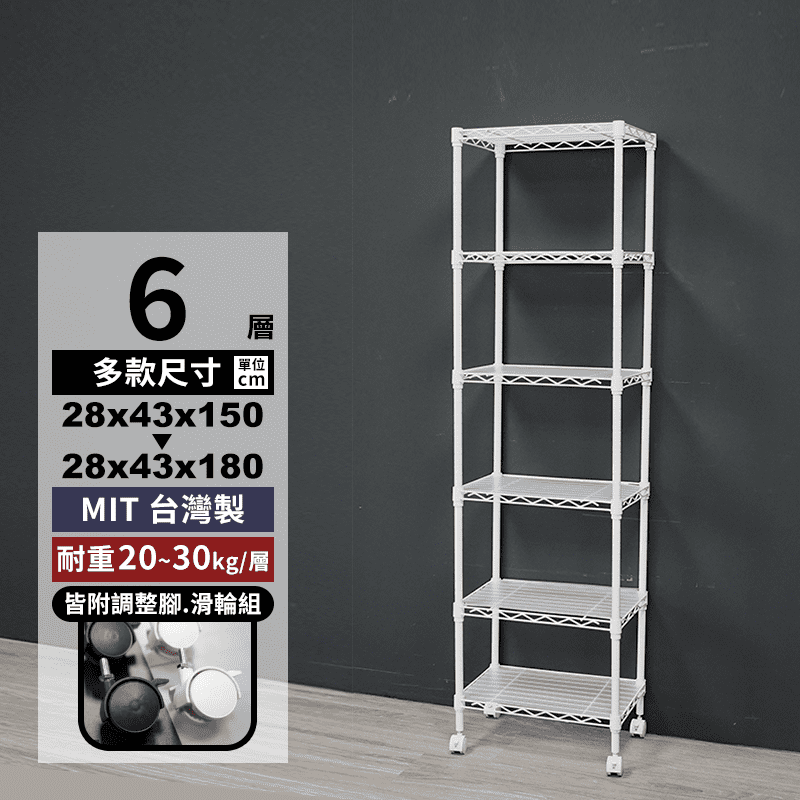 【STEEL TYCOON】150-180cm六層鐵架 附輪組+層架用墊板 四色