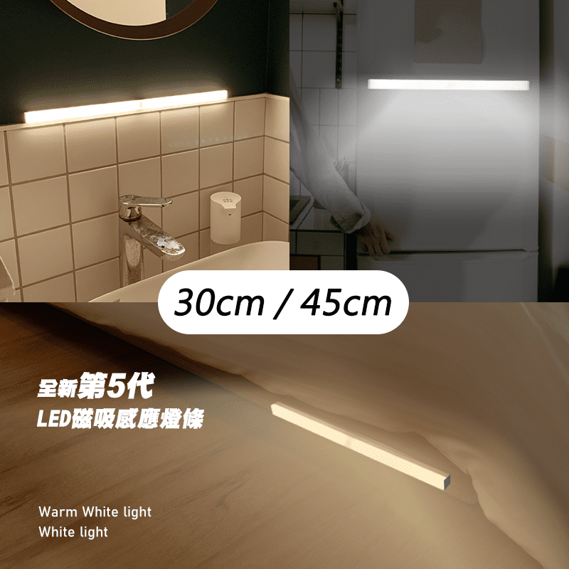 【JUST-PLAY】LED雙色磁吸感應燈系列(45cm/30cm) 人體感應燈