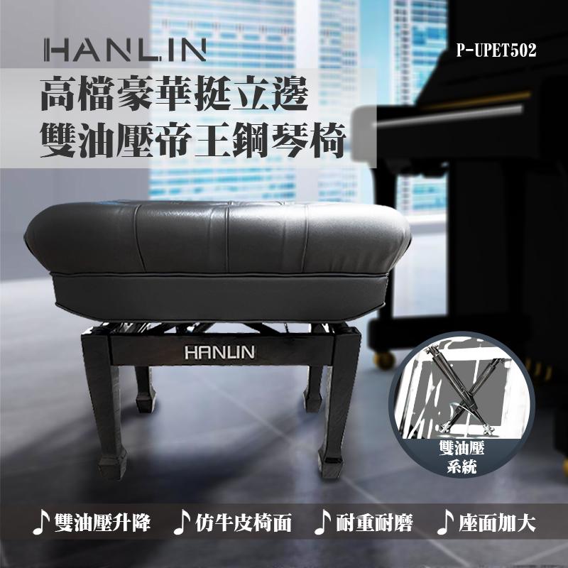 HANLIN-P-UPET502 最頂級豪華加厚款雙油壓帝王鋼琴椅
