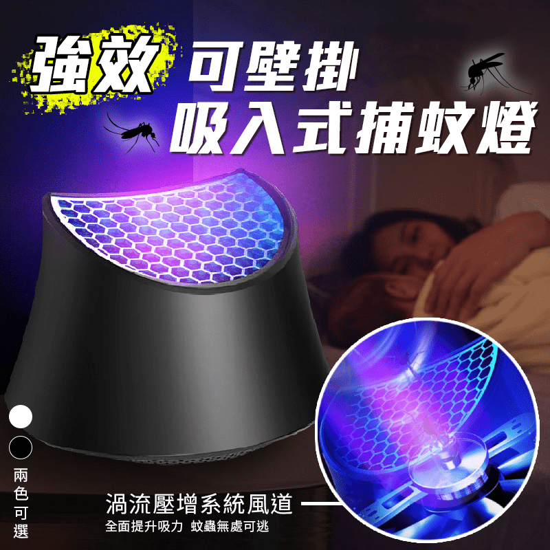 強效可壁掛吸入式捕蚊燈 滅蚊器 滅蚊燈 驅蚊器 LED光觸媒 靜音滅蚊