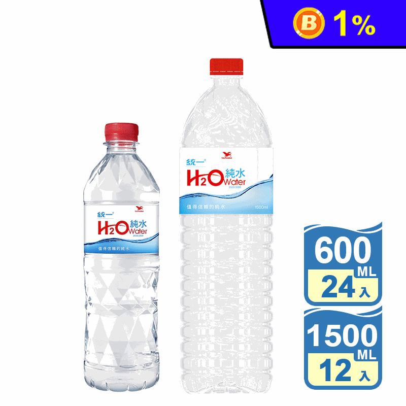 【統一】H2O純水 600ml &amp; 1500ml 礦泉水 瓶裝水