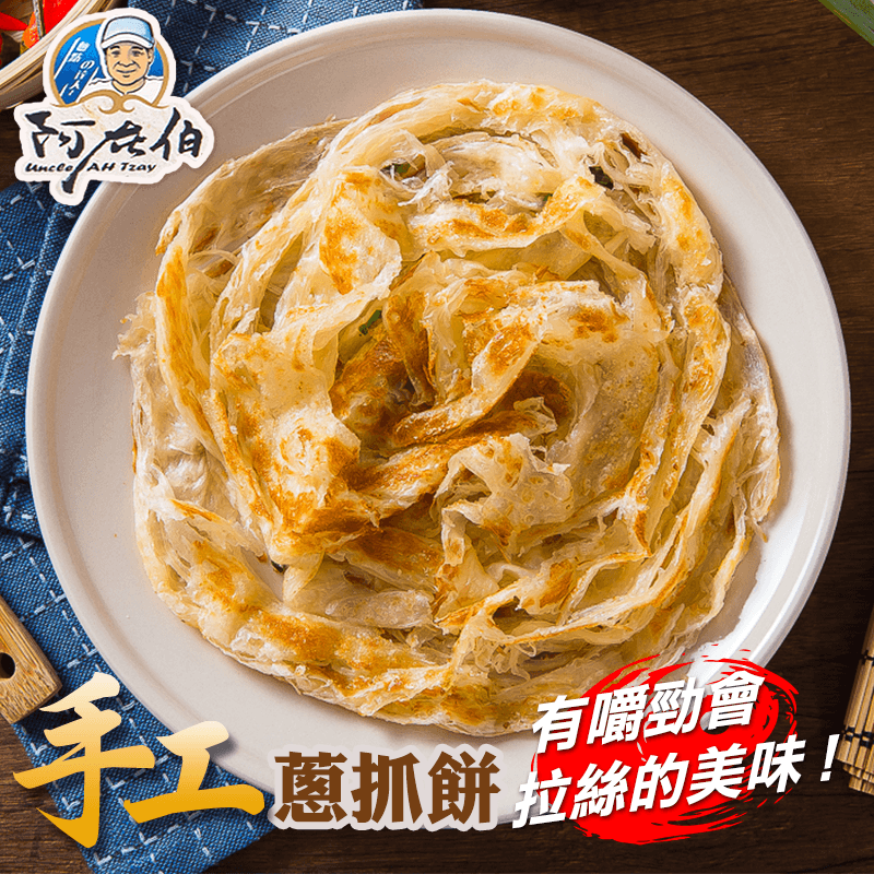 阿在伯古早味手工蔥抓餅