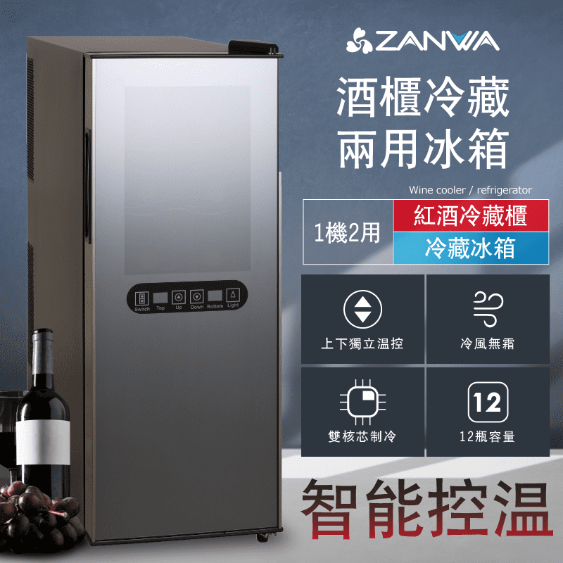 【ZANWA 晶華】35L變頻式右開單門雙溫控酒櫃SG-35DLW 冷藏冰箱 
