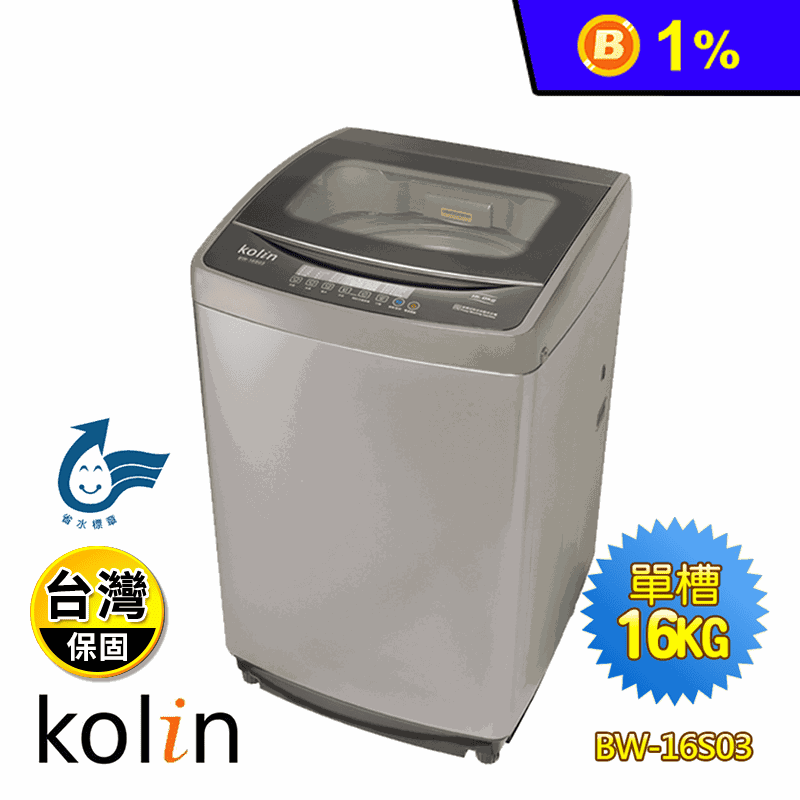 【Kolin 歌林】16KG全自動單槽洗衣機(BW-16S03)