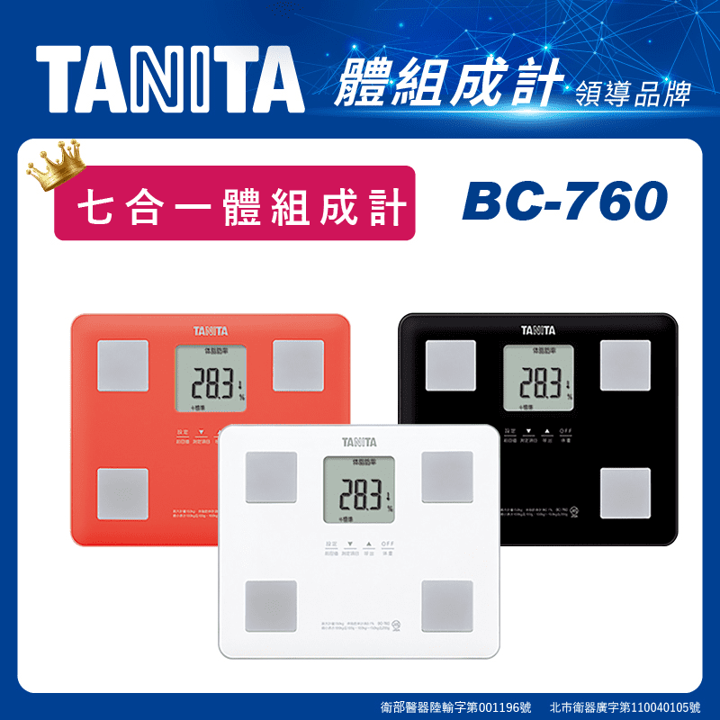 【TANITA】七合一體組成計 BC-760 體重機 體脂計