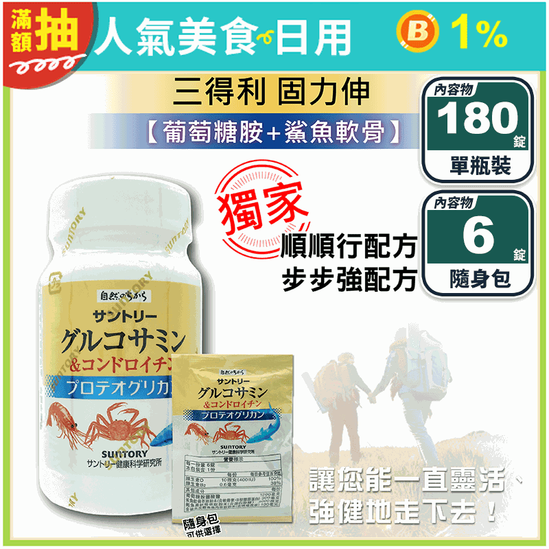【三得利】固力伸 葡萄糖胺+鯊魚軟骨(180錠/瓶) 隨身包(6錠/包)