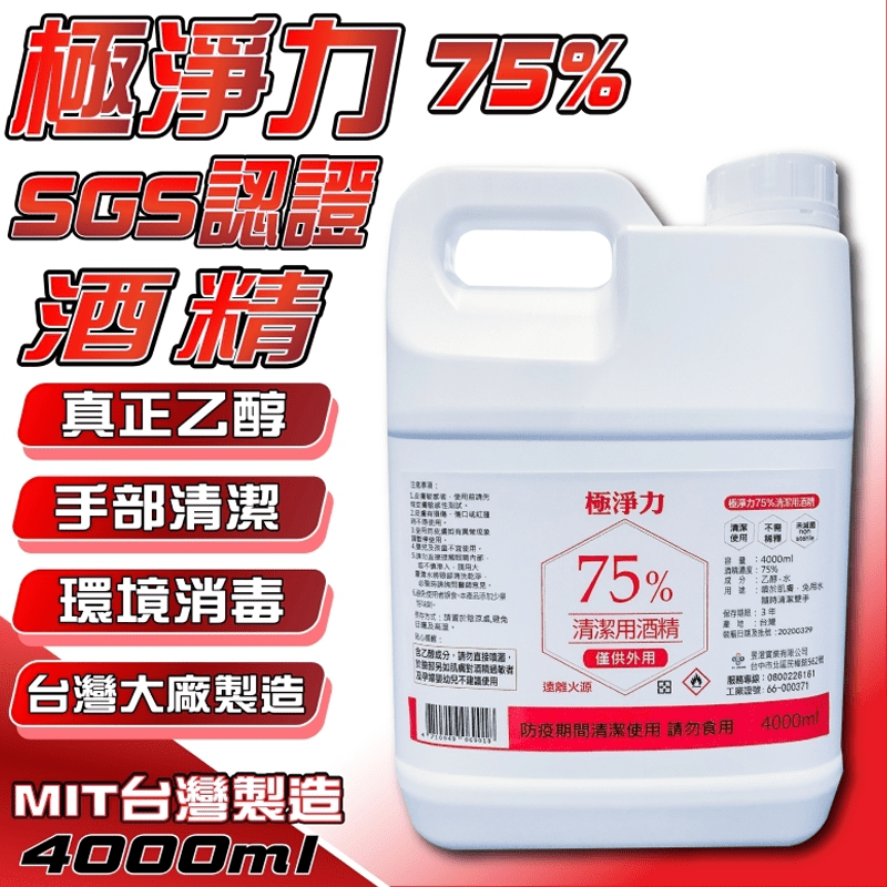 極淨力75%清潔用酒精4000ml、500ml+噴頭 防疫消毒/酒精消毒