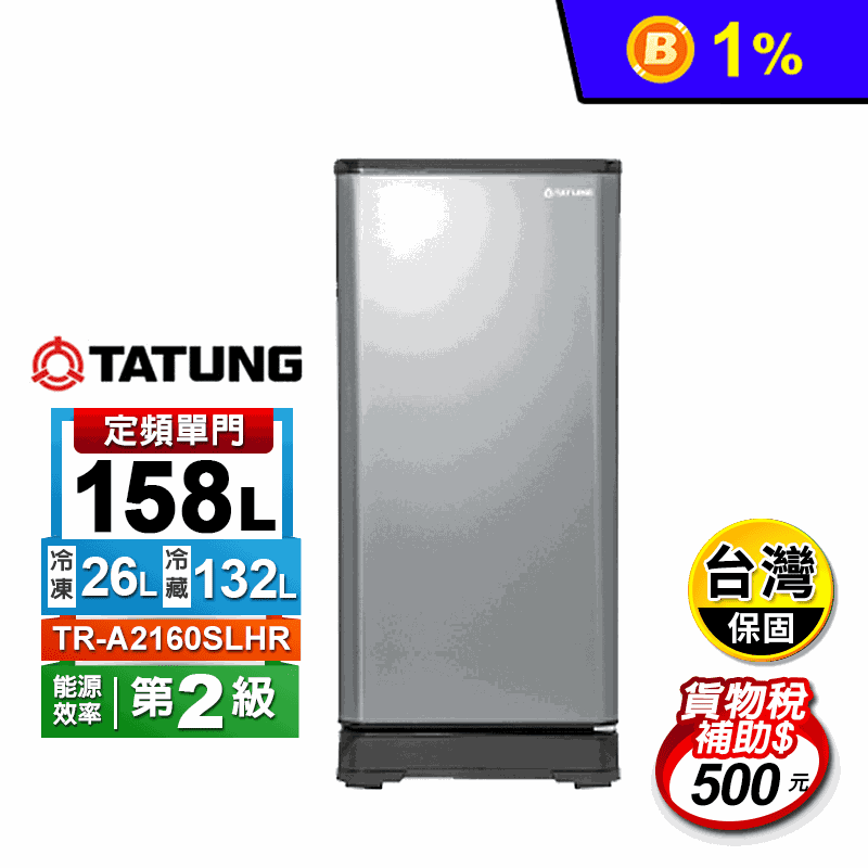 【TATUNG】158公升單門冰箱 絲絨銀 TR-A2160SLHR~含拆箱定位