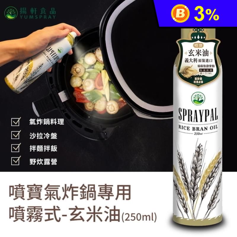 【噴寶 Spraypal】噴霧式玄米油 250ml/入