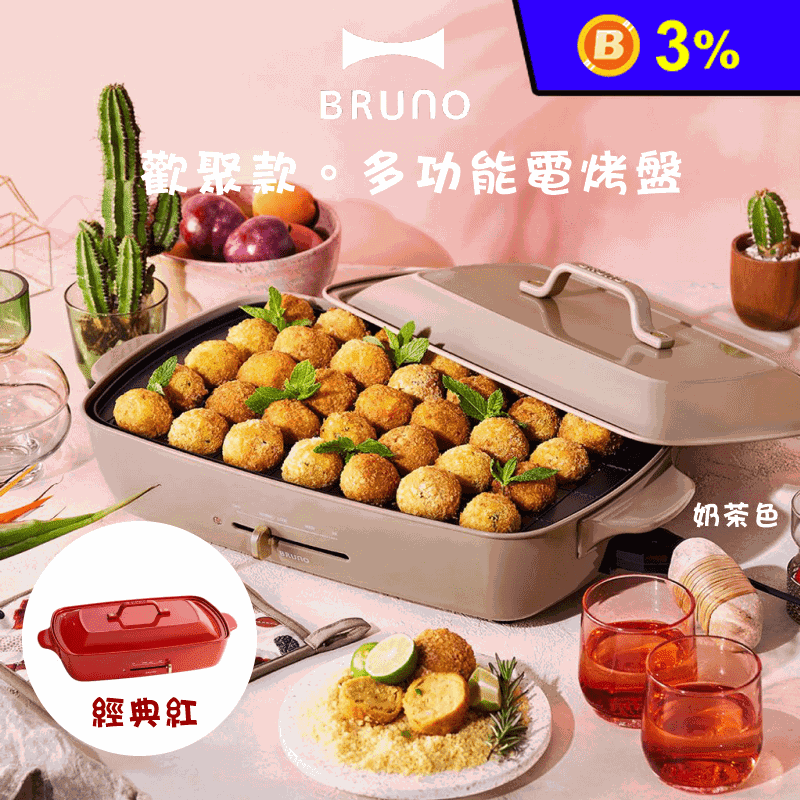 【BRUNO】多功能加大電烤盤 公司貨(BOE026)