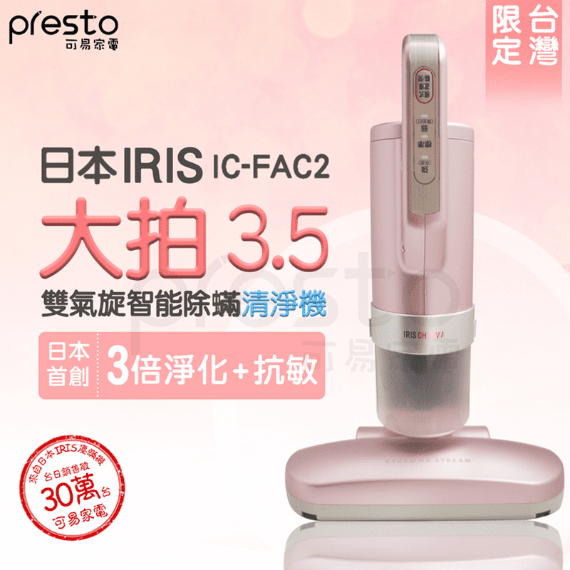【日本 IRIS】櫻花粉FAC2 3.5代除蟎機 FAC2 3.5