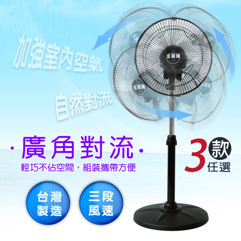 【金展輝】14/16吋360°旋轉立扇AB-1211/1411/1611