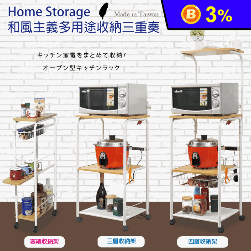 【Home Storage】和風主義充電式廚房家電收納架