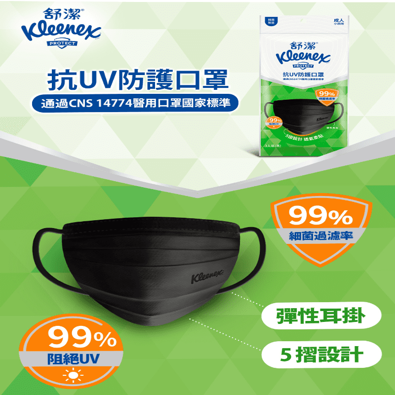 Kleenex 舒潔 抗UV防護口罩 成人口罩 黑色款 (3入/包)