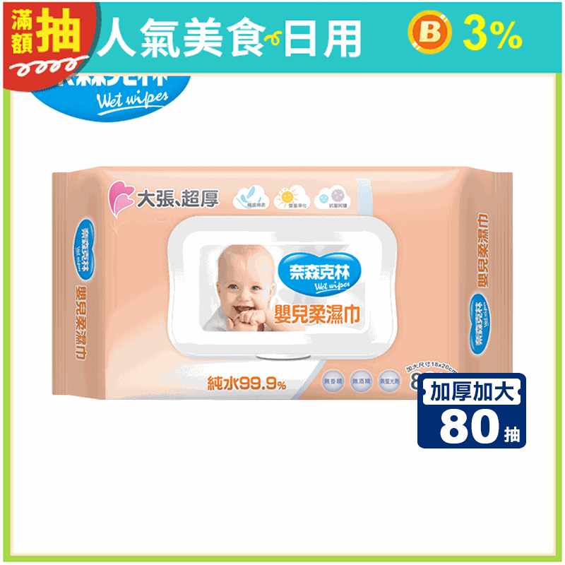【奈森克林】加厚加大嬰兒純水柔濕巾 (80張/包) 雙倍厚度 雙倍水份 掀蓋設計