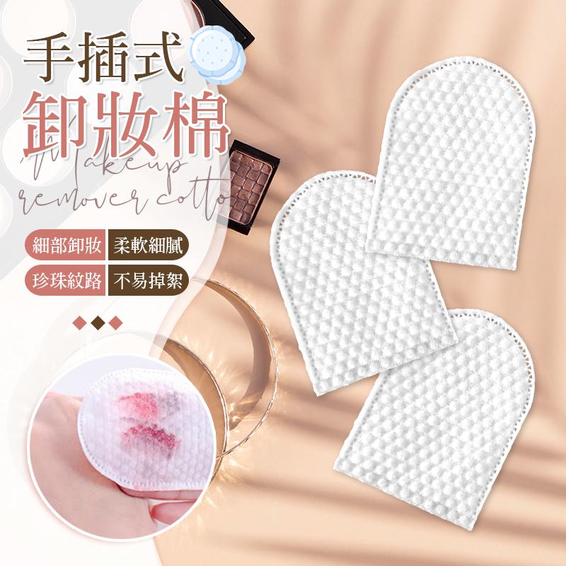 手插式珍珠紋卸妝棉 (120入/包)
