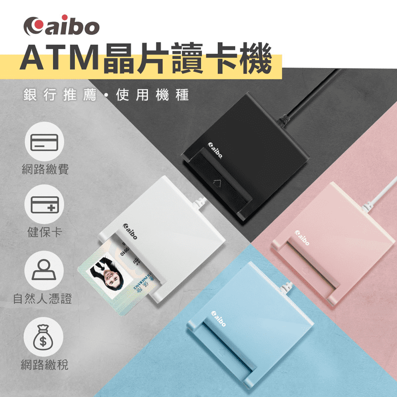 【aibo】ATM晶片讀卡機ICCARD-AB22