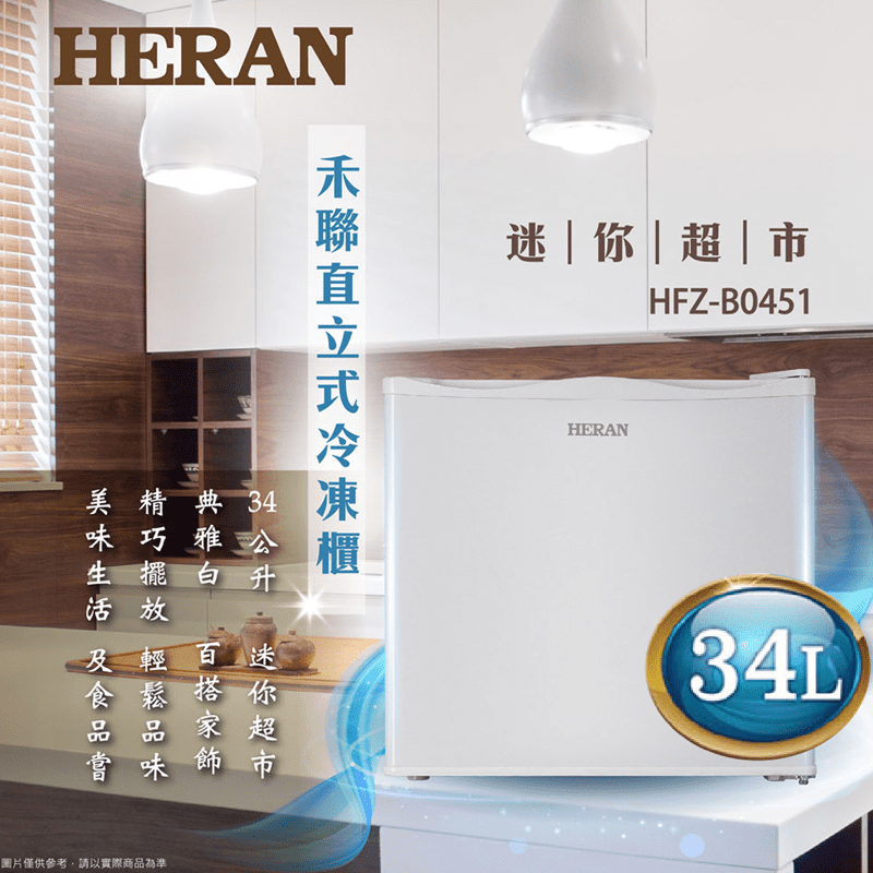 【HERAN 禾聯】34L 直立式冷凍櫃 HFZ-B0451