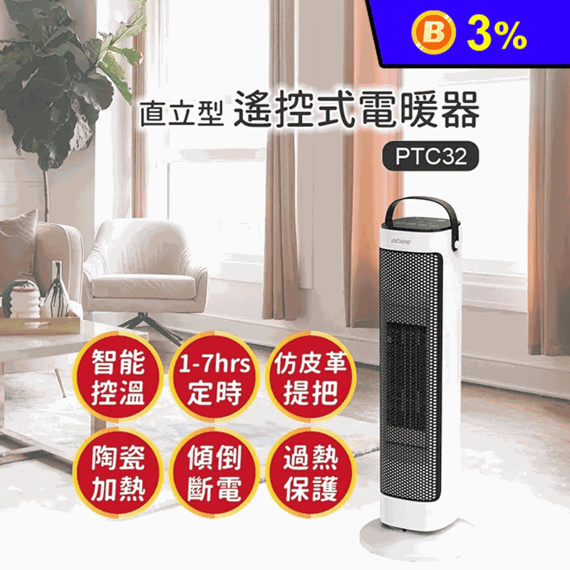 【Abee快譯通】直立型智能溫控陶瓷電暖器PTC32