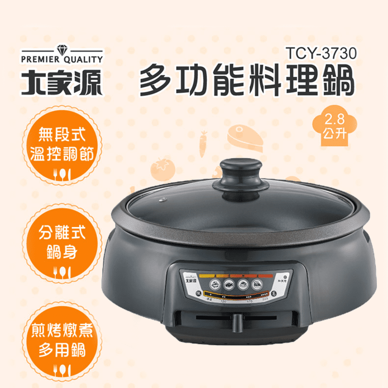【大家源】2.8L多功能料理鍋 TCY-3730