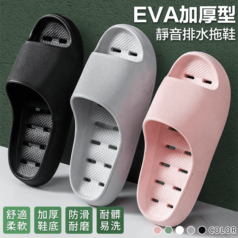 EVA加厚型靜音排水拖鞋 XS-XL 5色可選 (超輕吸震/防滑底紋/無異味)