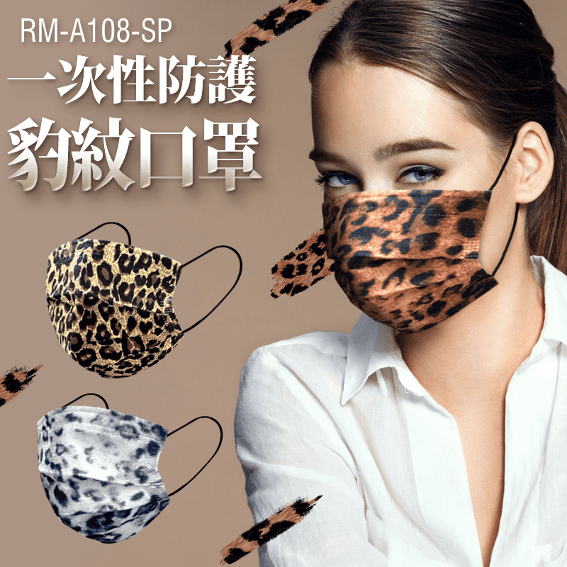 現貨 RM-A108-SP 一次性防護豹紋口罩 多款式式可選 /50入/包/袋裝
