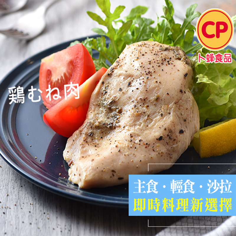 卜蜂經典佐義式嫩雞胸肉,限時4.7折,請把握機會搶購!
