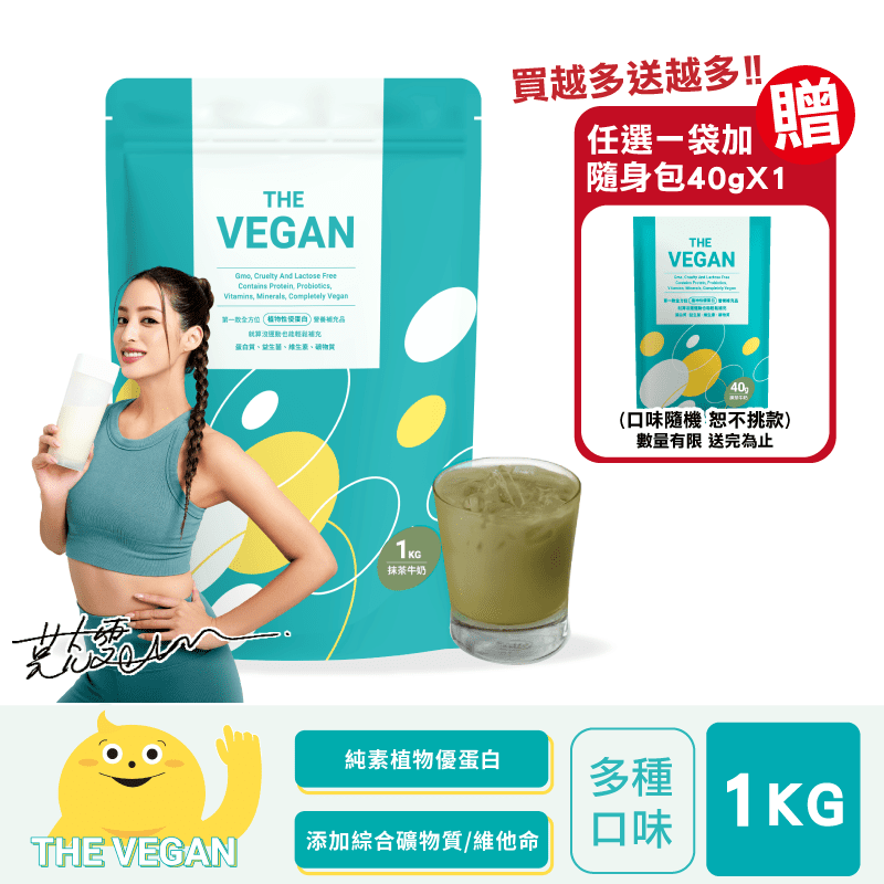 【樂維根】THE VEGAN純素植物性優蛋白飲1kg 分離大豆蛋白 加贈40g