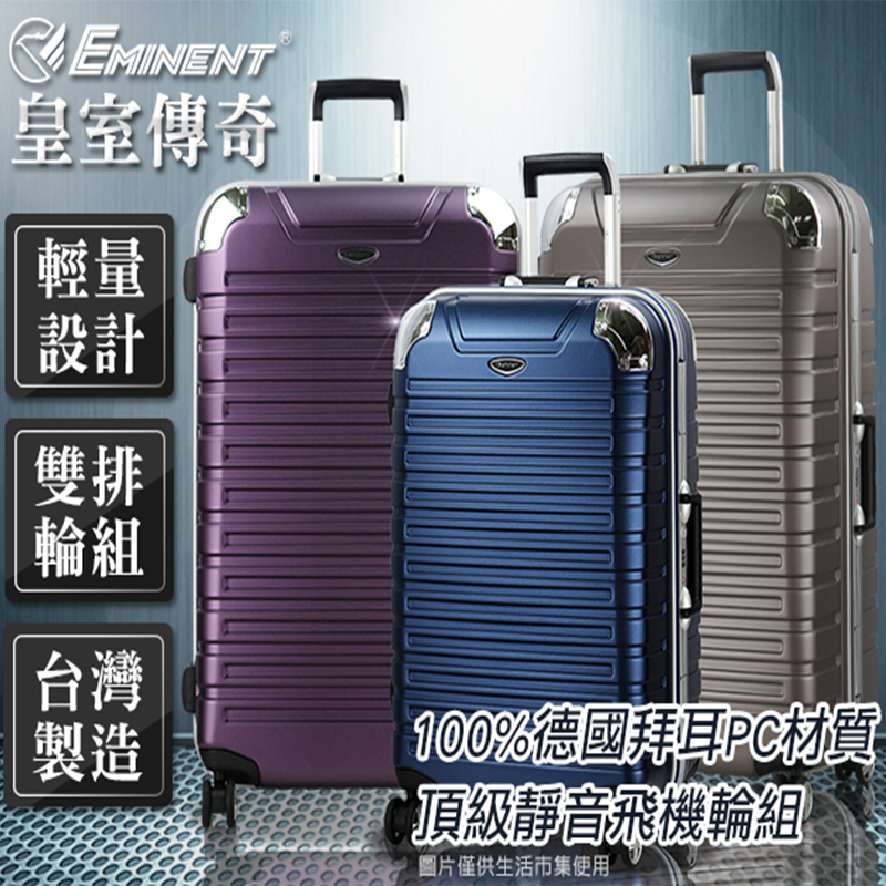 萬國通路Eminent頂級鋁框行李箱 9Q3,限時6.0折,請把握機會搶購!