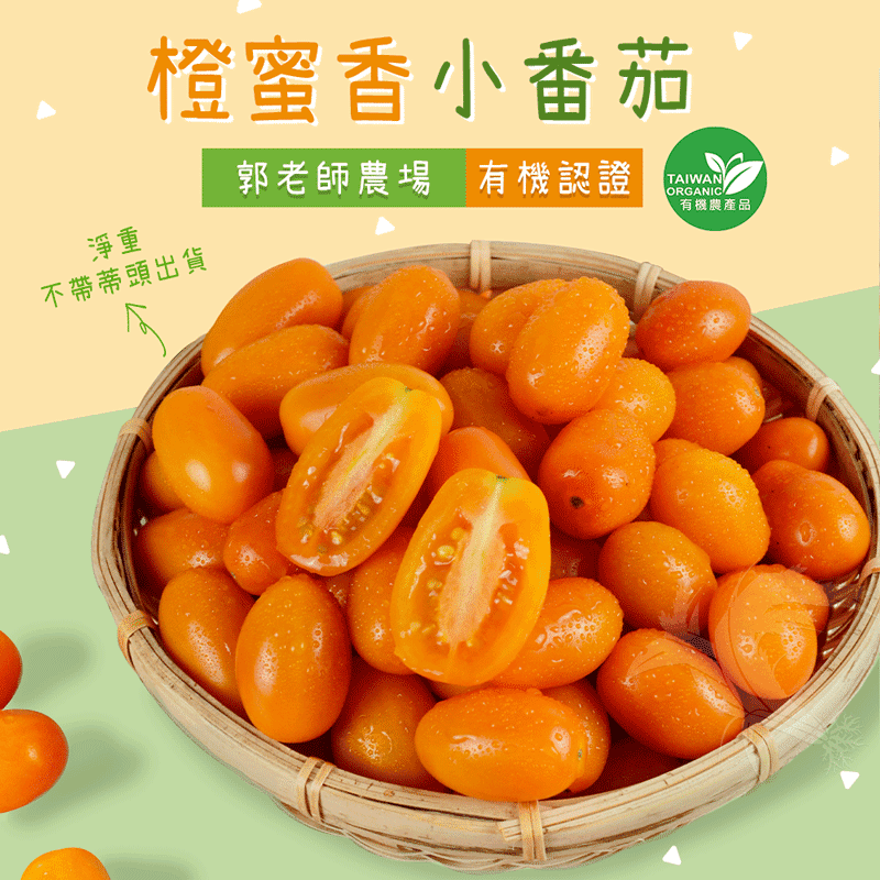 【禾鴻】郭老師農場有機認證橙蜜香小番茄禮盒 4斤/盒