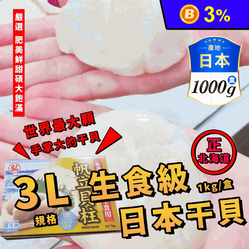 【鮮到貨】頂規手掌大3L世界大干貝1000g/盒(11-15顆) 日本生食級