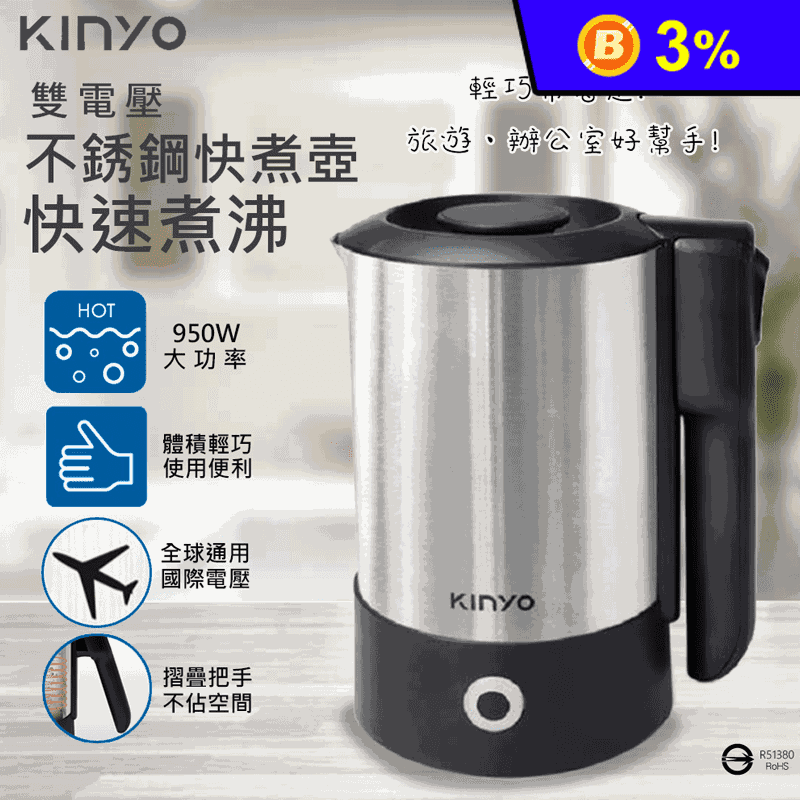 【KINYO】摺疊把手不銹鋼快煮壺/電茶壺(AS-HP70)雙電壓/旅行