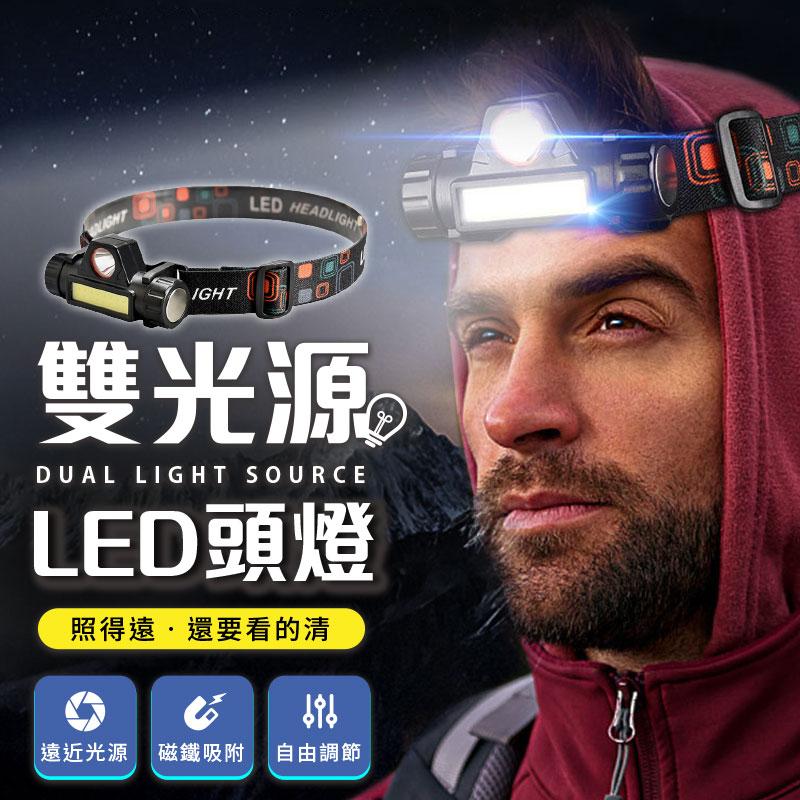USB充電雙光源LED頭燈 露營燈 釣魚燈 緊急照明