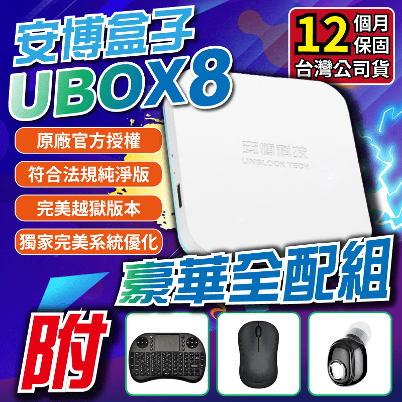 UBOX8安博盒子豪華套餐X8 PRO MAX